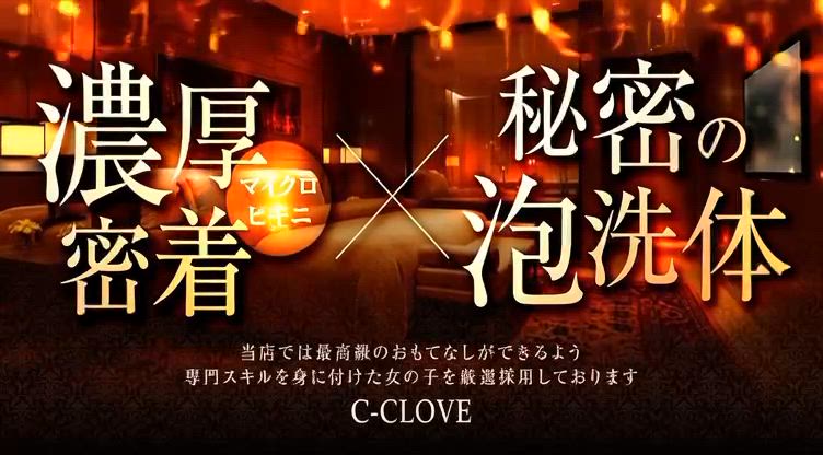  C-CLOVE Premium割 